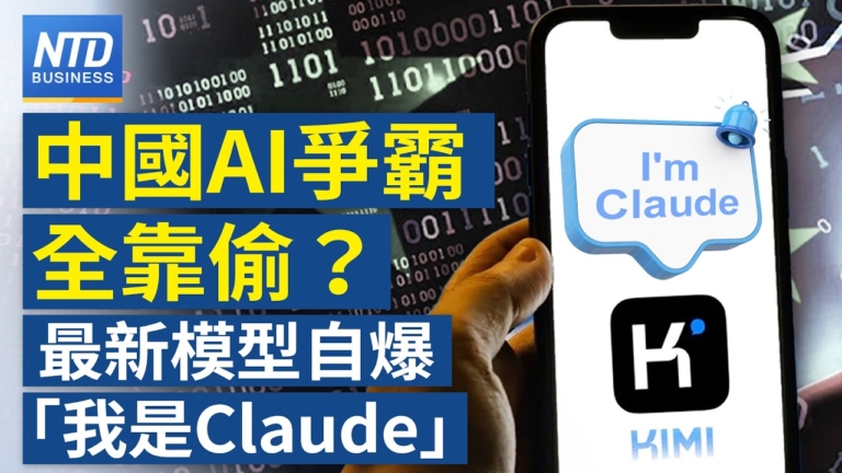 【財經新聞】中國AI爭霸全靠偷？最新模型自爆「我是Claude」