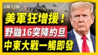 【新闻第一线】美军增援 野鼬16突降约旦 中东打战一触即发