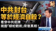 【新闻大破解】封台海=经济核武?台美全岛链联防破解中共“不统而统”