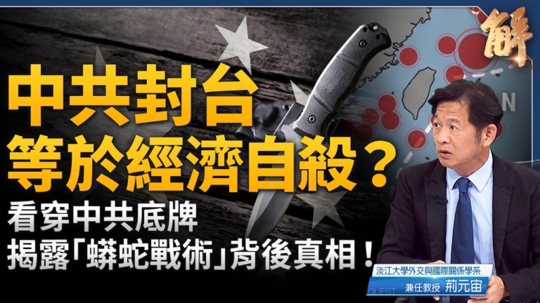 【新聞大破解】封台海=經濟核武？台美全島鏈聯防破解中共「不統而統」