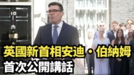 【直播】英國新首相安迪·伯納姆首次公開講話
