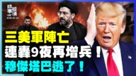 【時事縱橫】三美軍陣亡 連轟9夜再增兵 穆傑塔巴逃了!