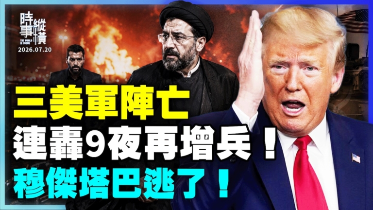 【時事縱橫】三美軍陣亡 連轟9夜再增兵 穆傑塔巴逃了！