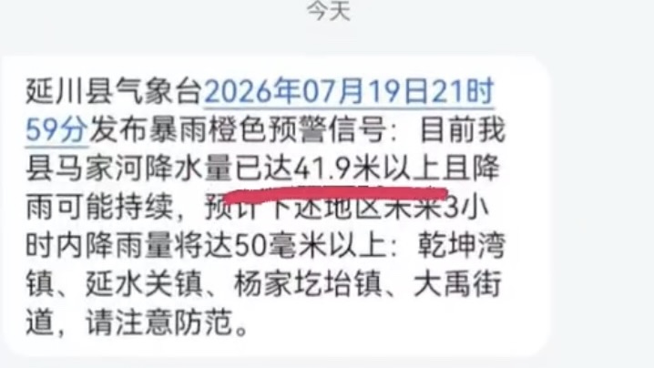 降雨量达41.9米?陕西一地误报天气预警吓坏居民