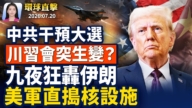 【早間環球直擊】7月20日完整版
