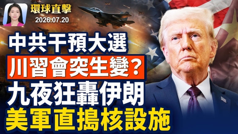 【早間環球直擊】7月20日完整版