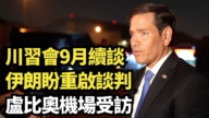 【直播】川習會9月續談 伊朗盼重啟談判 盧比奧機場受訪