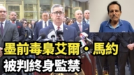 【直播】墨前毒梟艾爾·馬約被判終身監禁