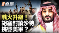 【新闻直击】战火升级!胡塞封锁沙特 挑衅美军?