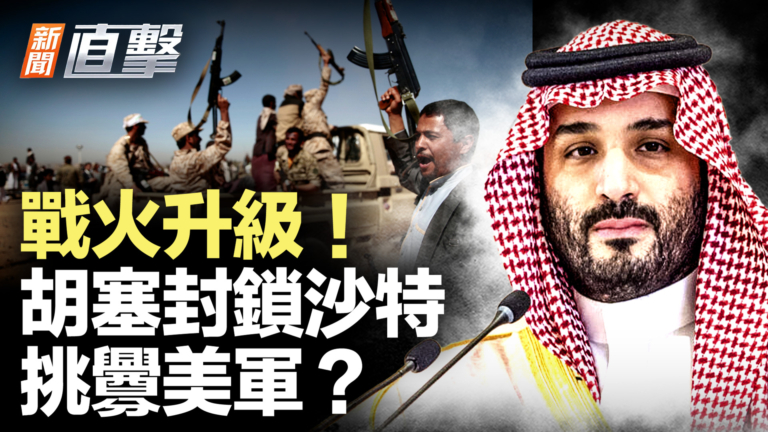 【新聞直擊】戰火升級！胡塞封鎖沙特 挑釁美軍？