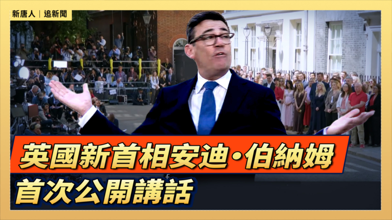 【直播】英國新首相安迪·伯納姆首次公開講話