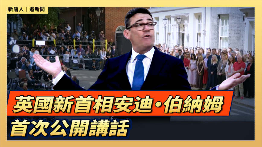 【直播】英国新首相安迪·伯纳姆首次公开讲话