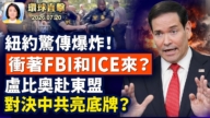 【午间环球直击】7月20日完整版