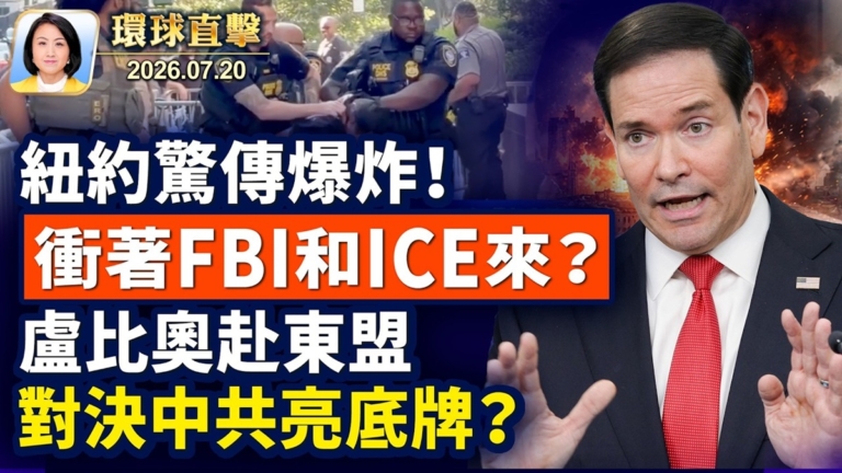 【午間環球直擊】7月20日完整版