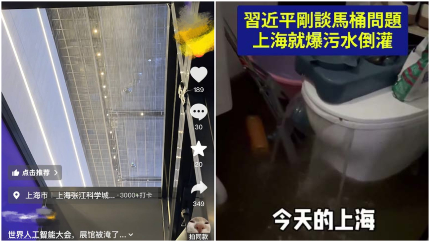 上海AI大會場館漏雨 居民家馬桶冒髒水(視頻)