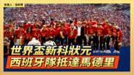 【直播】世界盃新科狀元西班牙隊抵達馬德里