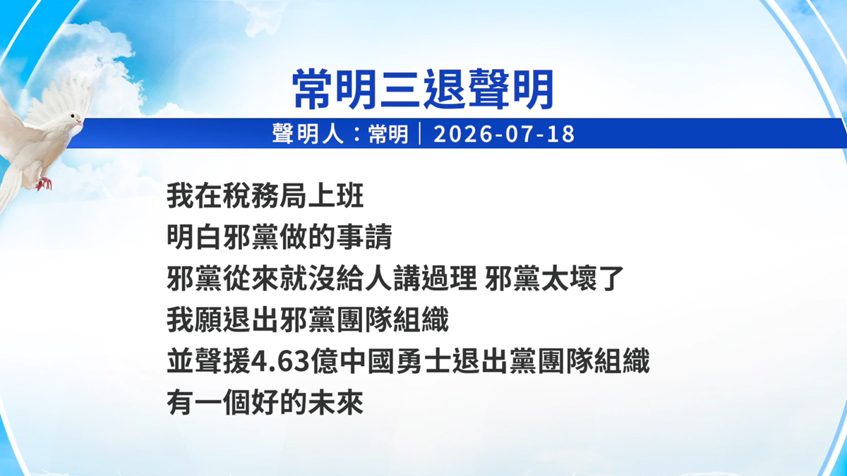 【禁闻】7月20日三退声明精选