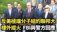 【直播】反美極端分子紐約聯邦大樓外縱火 FBI與警方回應