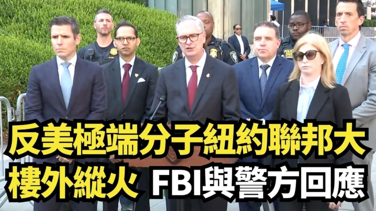 【直播】反美極端分子紐約聯邦大樓外縱火 FBI與警方回應