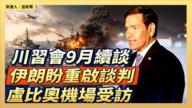【直播】川習會9月續談 伊朗盼重啟談判 盧比奧機場受訪