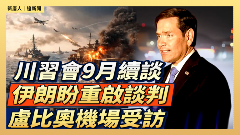 【直播】川習會9月續談 伊朗盼重啟談判 盧比奧機場受訪