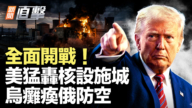 【新聞直擊】全面開戰!美猛轟核設施城 烏癱瘓俄防空
