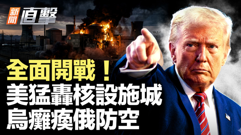 【新聞直擊】全面開戰！美猛轟核設施城 烏癱瘓俄防空