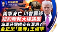 【全球新闻】7月20日完整版