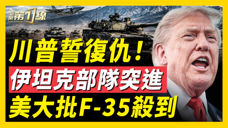 【新聞第一線】川普誓復仇！伊坦克部隊突進 美大批F-35殺到