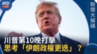 【新聞大解碼】殉職美軍身分公布!川普下令第10晚打擊伊朗