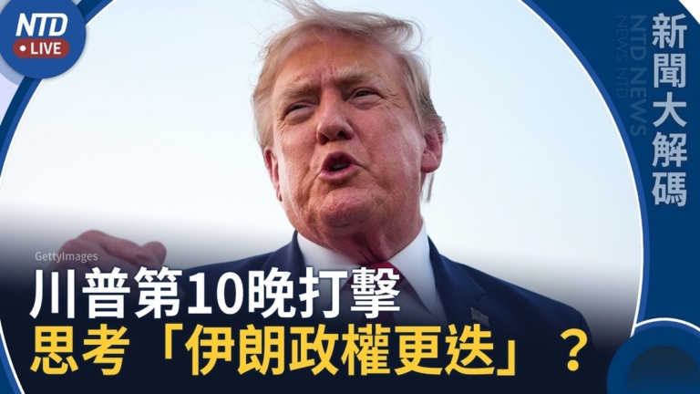 【新聞大解碼】殉職美軍身分公布！川普下令第10晚打擊伊朗