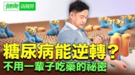 【健康新視界】糖尿病真的能逆轉嗎?