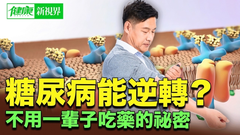 【健康新視界】糖尿病真的能逆轉嗎？