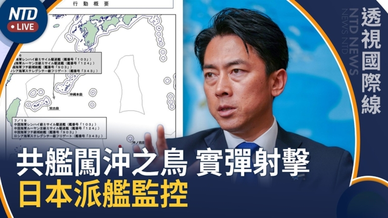 【透視國際線】日本公布共艦首闖沖之鳥！壓迫美日援台外線