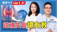 【健康1+1】这种失智 还有救