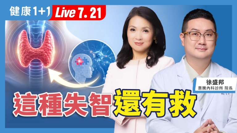 【健康1+1】這種失智 還有救