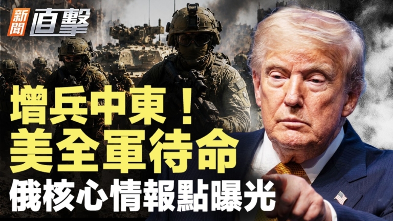 【新聞直擊】增兵中東 美全軍待命 俄核心情報點曝光