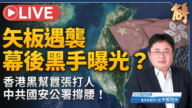 【新闻大破解】爆张又侠逼宫习党魁!台美人士连遭袭 指向中共超限战?