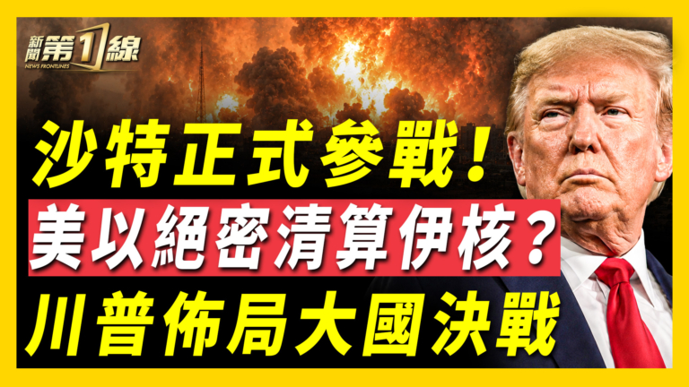 【新聞第一線】沙特參戰 美以絕密清算伊核？川普布局大國決戰