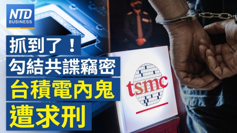 【財經新聞】抓到了！勾結共諜竊密 台積電内鬼遭求刑