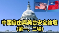 【直播】中國自由與美台安全論壇(第一、二場)