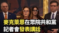 【直播】麥克萊恩在眾院共和黨記者會發表講話