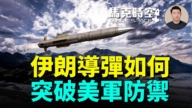 【馬克時空】伊朗導彈如何突破美軍防禦