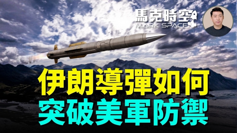 【馬克時空】伊朗導彈如何突破美軍防禦