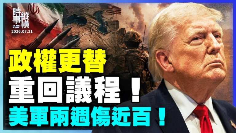 【時事縱橫】政權更替 重回議程！美軍兩週傷近百！