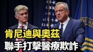 【直播】肯尼迪与奥兹联手打击医疗欺诈