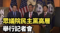【直播】眾議院民主黨高層舉行記者會