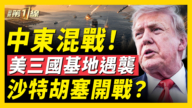 【新聞第一線】中東混戰 美三國基地遇襲 沙特胡塞開戰?