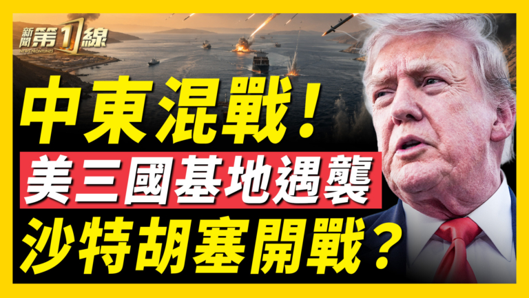 【新聞第一線】中東混戰 美三國基地遇襲 沙特胡塞開戰？