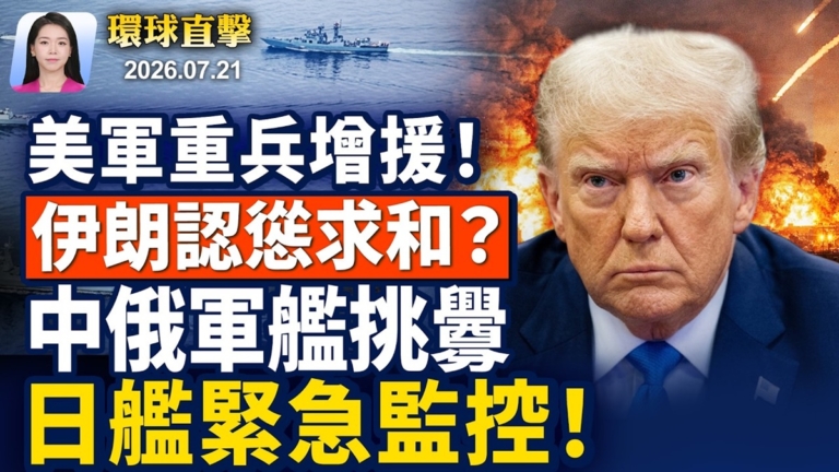 【早間環球直擊】7月21日完整版